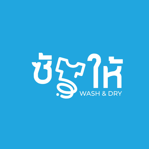 ซักให้