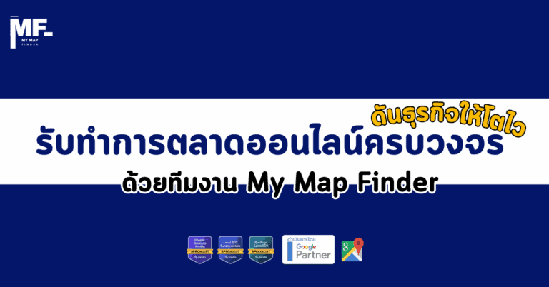 รับทำการตลาดออนไลน์ครบวงจร