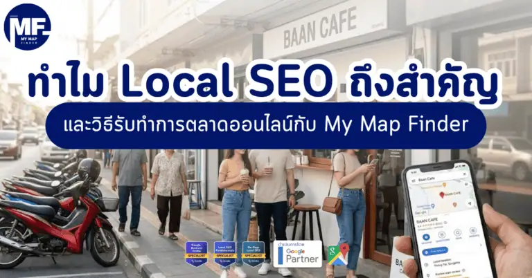ทำไม Local SEO ถึงสำคัญ และวิธีรับทำการตลาดออนไลน์กับ My Map Finder 2 Local SEO