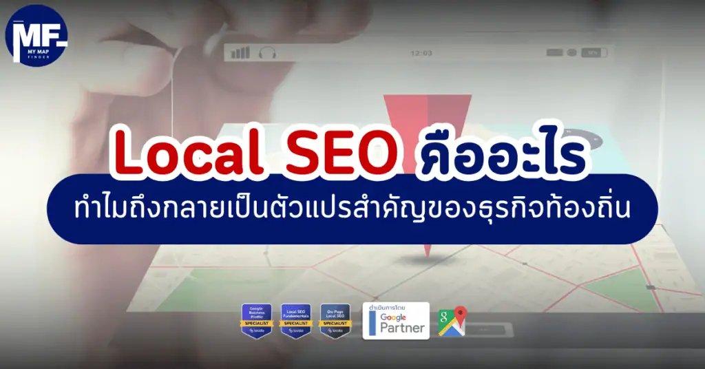 Local SEO คืออะไร ทำไมถึงกลายเป็นตัวแปรสำคัญของธุรกิจท้องถิ่น 9 Local SEO