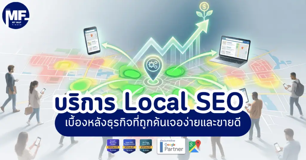 บริการ Local SEO เบื้องหลังธุรกิจที่ถูกค้นเจอง่ายและขายดี 6 Local 1 1 1