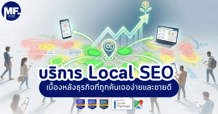 บริการ Local SEO เบื้องหลังธุรกิจที่ถูกค้นเจอง่ายและขายดี 2 Local 1 1 1