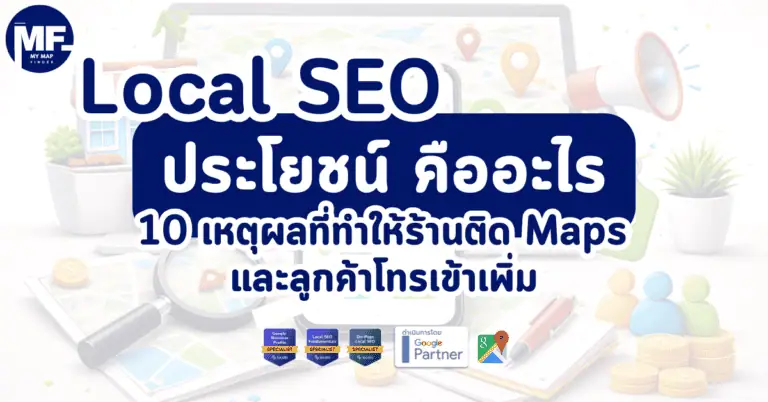 Local SEO ประโยชน์ คืออะไร 10 เหตุผลที่ทำให้ร้านติด Maps และลูกค้าโทรเข้าเพิ่ม 2 Local SEO