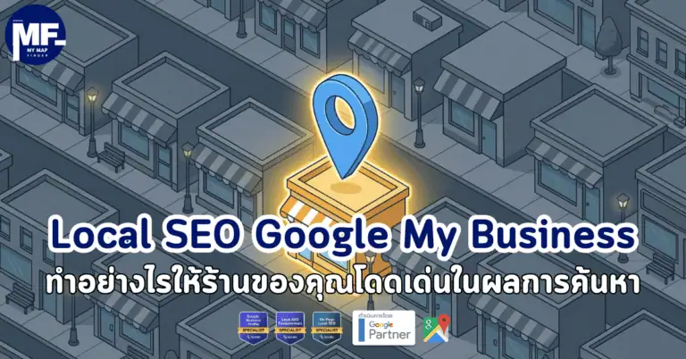 Local SEO Google My Business ทำอย่างไรให้ร้านของคุณโดดเด่นในผลการค้นหา 2 local seo google my business