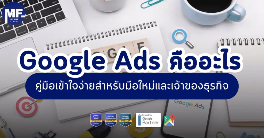 Google Ads คือ อะไร คู่มือเข้าใจง่ายสำหรับมือใหม่และเจ้าของธุรกิจ 10 Local 1