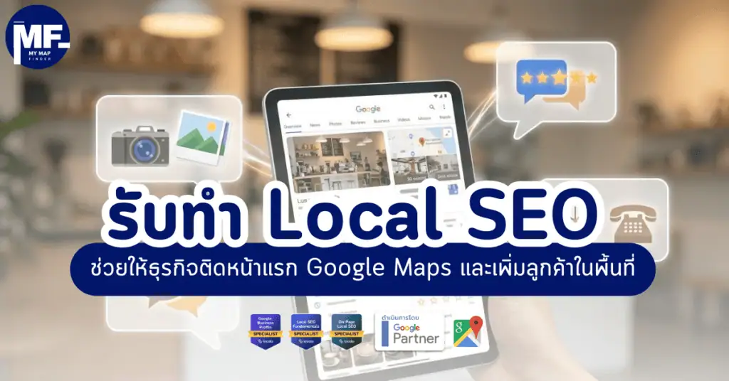 รับทำ Local SEO ช่วยให้ธุรกิจติดหน้าแรก Google Maps และเพิ่มลูกค้าในพื้นที่ 12 รับทำ Local SEO