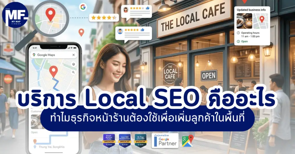 บริการ Local SEO คืออะไร ทำไมธุรกิจหน้าร้านต้องใช้เพื่อเพิ่มลูกค้าในพื้นที่ 6 บริการ Local SEO