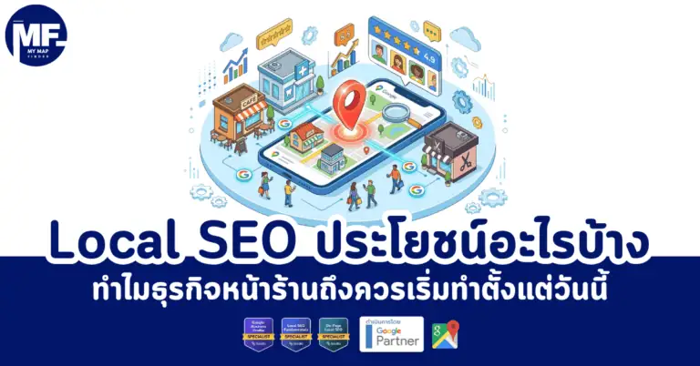 Local SEO ประโยชน์อะไรบ้าง ทำไมธุรกิจหน้าร้านถึงควรเริ่มทำตั้งแต่วันนี้ 2 Local 1 17