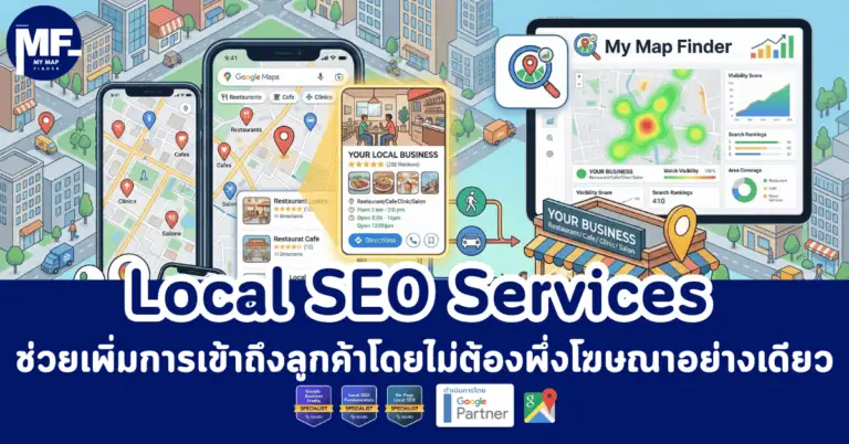 Local SEO Services ช่วยเพิ่มการเข้าถึงลูกค้าโดยไม่ต้องพึ่งโฆษณาอย่างเดียว 2 local seo services