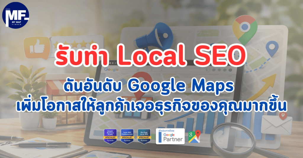 รับทำ Local SEO