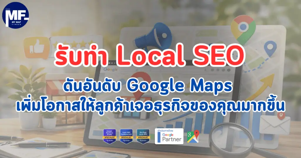 รับทำ Local SEO ดันอันดับ Google Maps เพิ่มโอกาสให้ลูกค้าเจอธุรกิจของคุณมากขึ้น 1 รับทำ Local SEO