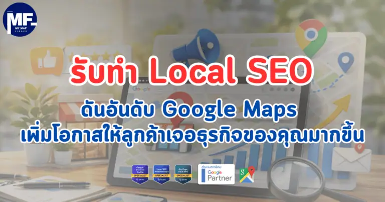 รับทำ Local SEO ดันอันดับ Google Maps เพิ่มโอกาสให้ลูกค้าเจอธุรกิจของคุณมากขึ้น 2 รับทำ Local SEO