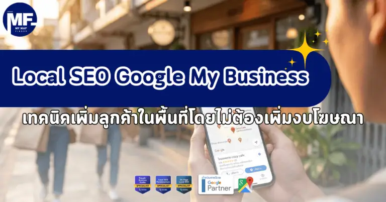 Local SEO Google My Business เทคนิคเพิ่มลูกค้าในพื้นที่โดยไม่ต้องเพิ่มงบโฆษณา 2 Local 1 24