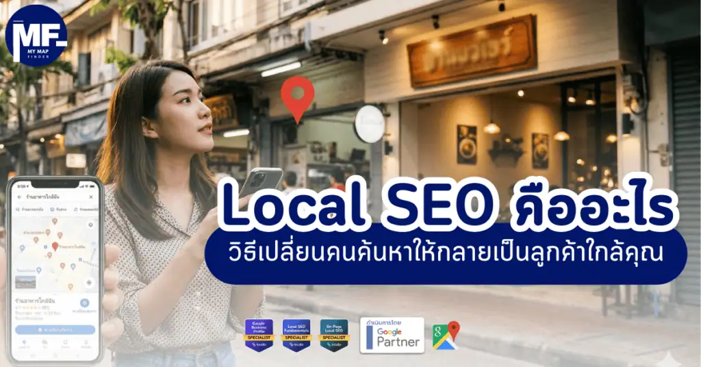 Local SEO คืออะไร วิธีเปลี่ยนคนค้นหาให้กลายเป็นลูกค้าใกล้คุณ 31 Local 1 25