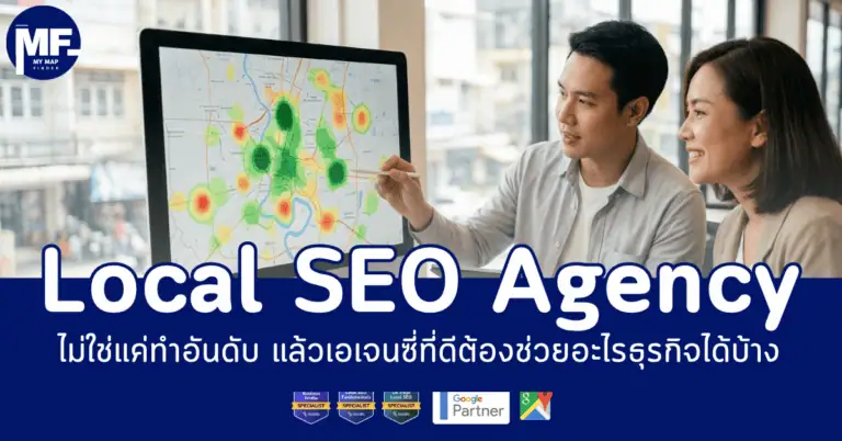 Local SEO Agency ไม่ใช่แค่ทำอันดับ แล้วเอเจนซี่ที่ดีต้องช่วยอะไรธุรกิจได้บ้าง 2 local seo agency