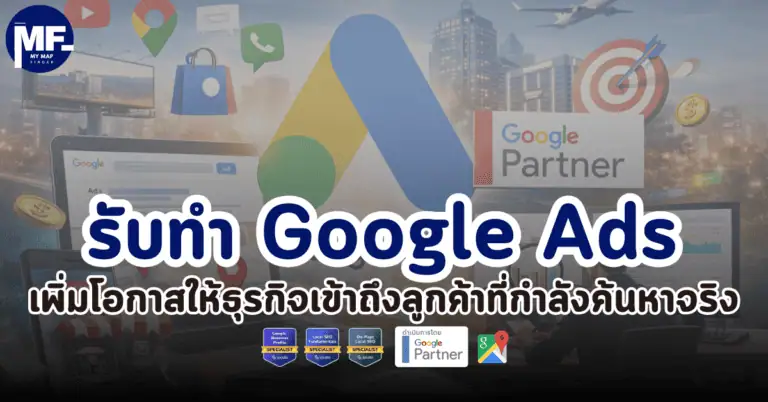 รับทำ Google Ads โดย Google Partner เพิ่มโอกาสให้ธุรกิจเข้าถึงลูกค้าที่กำลังค้นหาจริง 2 รับทำ Google Ads