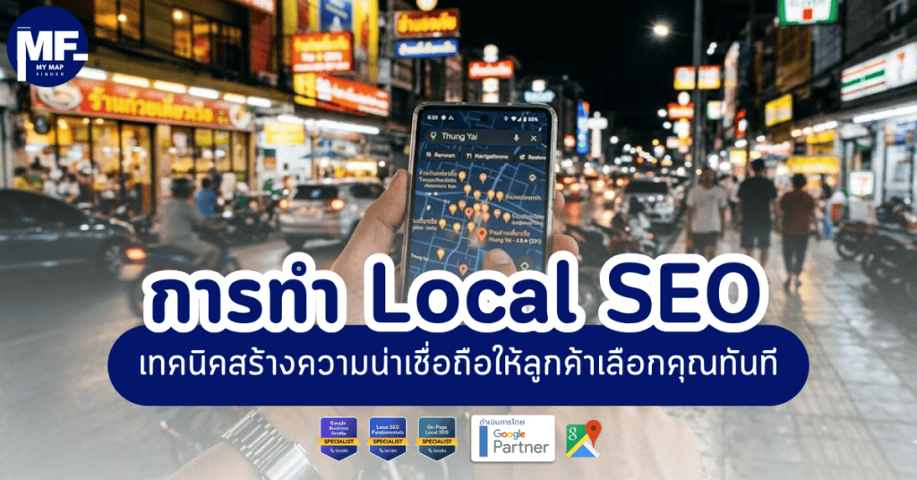 การทำ Local SEO