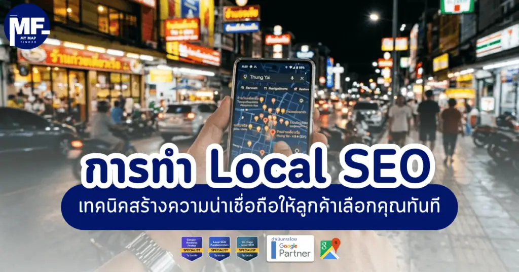 การทำ Local SEO เทคนิคสร้างความน่าเชื่อถือให้ลูกค้าเลือกคุณทันที 26 การทำ Local SEO