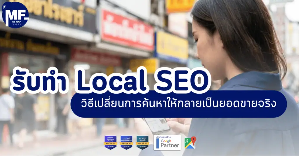 รับทำ Local SEO วิธีเปลี่ยนการค้นหาให้กลายเป็นยอดขายจริง 21 Local 1 37