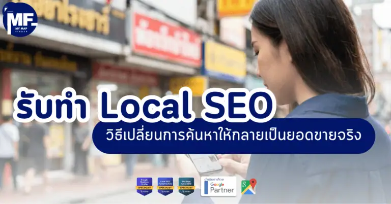 รับทำ Local SEO วิธีเปลี่ยนการค้นหาให้กลายเป็นยอดขายจริง 2 Local 1 37
