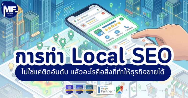 การทำ Local SEO ไม่ใช่แค่ติดอันดับ แล้วอะไรคือสิ่งที่ทำให้ธุรกิจขายได้ 2 Local 1 38