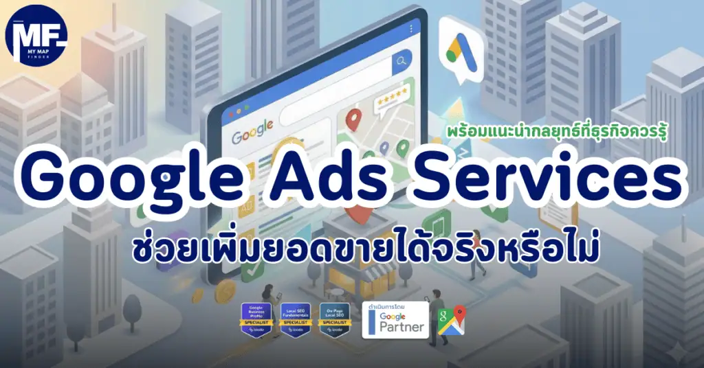 Google Ads Services ช่วยเพิ่มยอดขายได้จริงหรือไม่ พร้อมแนะนำกลยุทธ์ที่ธุรกิจควรรู้ 1 Google Ads Services