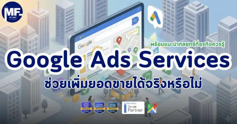 Google Ads Services ช่วยเพิ่มยอดขายได้จริงหรือไม่ พร้อมแนะนำกลยุทธ์ที่ธุรกิจควรรู้ 2 Google Ads Services