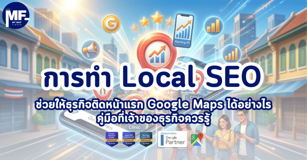 การทำ Local SEO