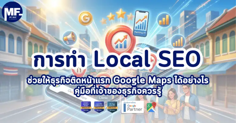 การทำ Local SEO ช่วยให้ธุรกิจติดหน้าแรก Google Maps ได้อย่างไร คู่มือที่เจ้าของธุรกิจควรรู้ 2 การทำ Local SEO