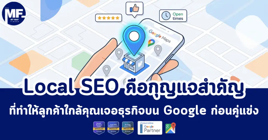 Local SEO คือกุญแจสำคัญที่ทำให้ลูกค้าใกล้คุณเจอธุรกิจบน Google ก่อนคู่แข่ง 25 Local SEO คือ