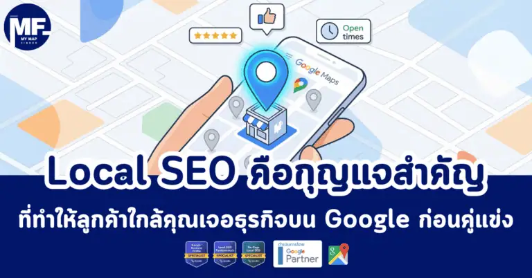 Local SEO คือกุญแจสำคัญที่ทำให้ลูกค้าใกล้คุณเจอธุรกิจบน Google ก่อนคู่แข่ง 2 Local SEO คือ