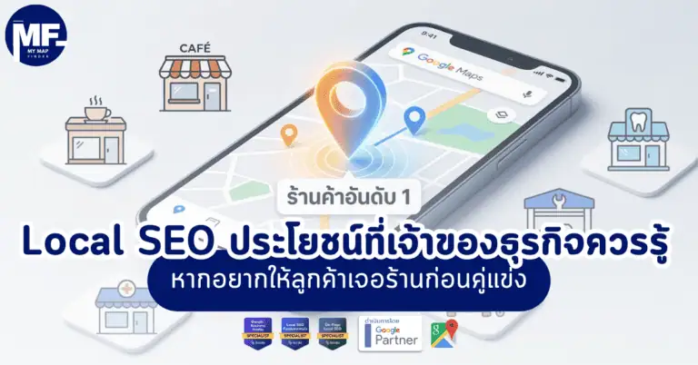 Local SEO ประโยชน์ที่เจ้าของธุรกิจควรรู้ หากอยากให้ลูกค้าเจอร้านก่อนคู่แข่ง 2 Local 1 9
