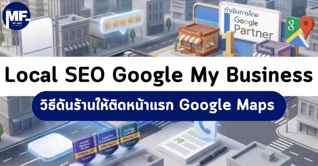 Local SEO Google My Business คืออะไร วิธีดันร้านให้ติดหน้าแรก Google Maps ด้วย Local SEO 40 Local SEO 1 3