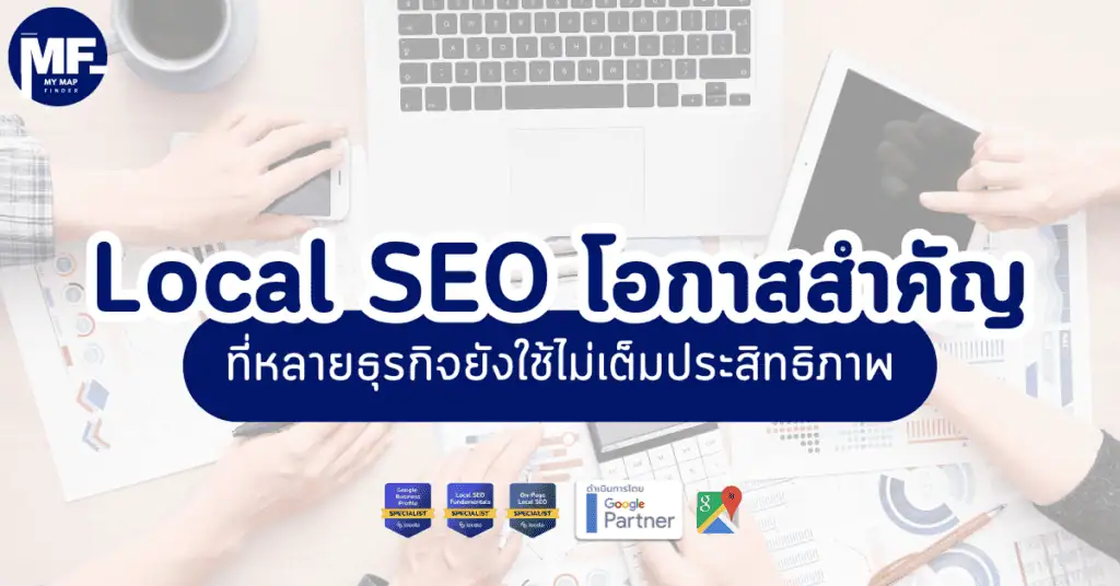 Local SEO โอกาสสำคัญที่หลายธุรกิจยังใช้ไม่เต็มประสิทธิภาพ 10 Local SEO โอกาสสำคัญที่หลายธุรกิจยังใช้ไม่เต็มประสิทธิภาพ