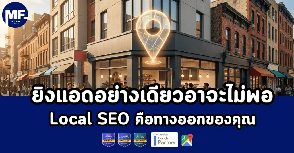 ยิงแอดอย่างเดียวอาจะไม่พอ local SEO คือทางออกของคุณ 4 local SEO คือ