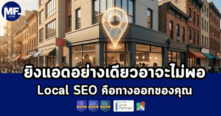 ยิงแอดอย่างเดียวอาจะไม่พอ local SEO คือทางออกของคุณ 2 local SEO คือ