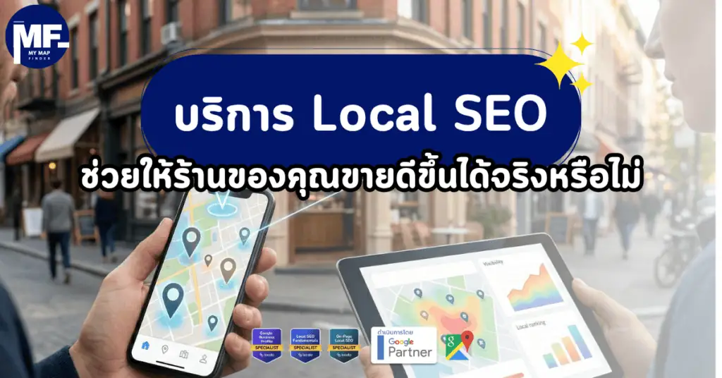 บริการ Local SEO ช่วยให้ร้านของคุณขายดีขึ้นได้จริงหรือไม่ 1 Local 1 2