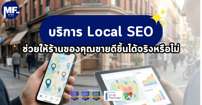 บริการ Local SEO ช่วยให้ร้านของคุณขายดีขึ้นได้จริงหรือไม่ 2 Local 1 2