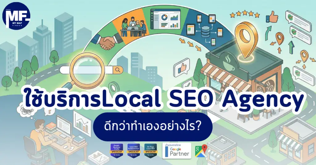 ใช้บริการ Local SEO Agency ดีกว่าทำเองอย่างไร 1 local seo agency