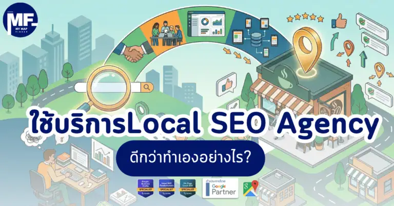 ใช้บริการ Local SEO Agency ดีกว่าทำเองอย่างไร 2 local seo agency
