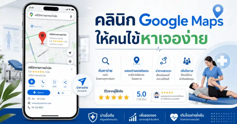 คลินิก Google Maps ให้คนไข้หาเจอง่าย ฉบับปี 2026 2 คลินิก google maps แสดงตำแหน่งและรีวิวบนมือถือ
