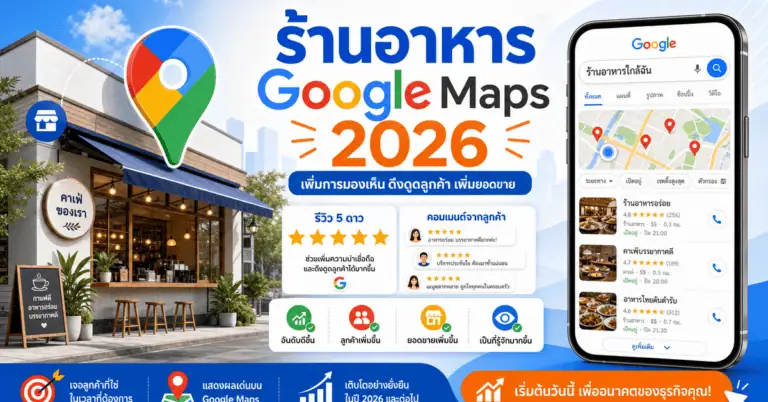 ร้านอาหาร Google Maps 2026: ทำคาเฟ่ติดอันดับ ลูกค้าเดินเข้าร้าน 2 ร้านอาหาร google maps คาเฟ่ติดอันดับบน Google Maps ปี 2026