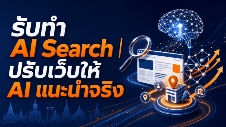รับทำ AI Search 2026 | ปรับเว็บให้ AI แนะนำจริง 2 เจ้าของธุรกิจกำลังปรึกษาบริการรับทำ AI Search เพื่อให้ธุรกิจถูก AI แนะนำ