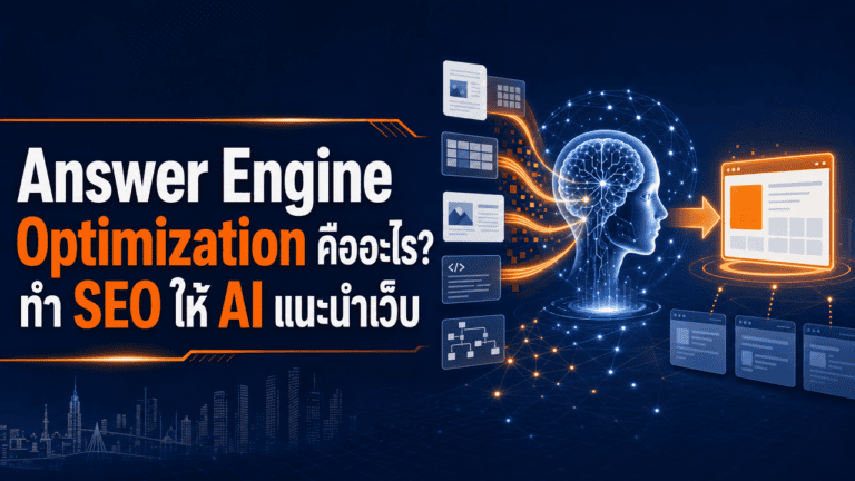 Answer Engine Optimization คืออะไร? ทำ SEO ให้ AI แนะนำเว็บ 2026 2 เจ้าของธุรกิจถือมือถือศึกษา answer engine optimization หน้าร้าน