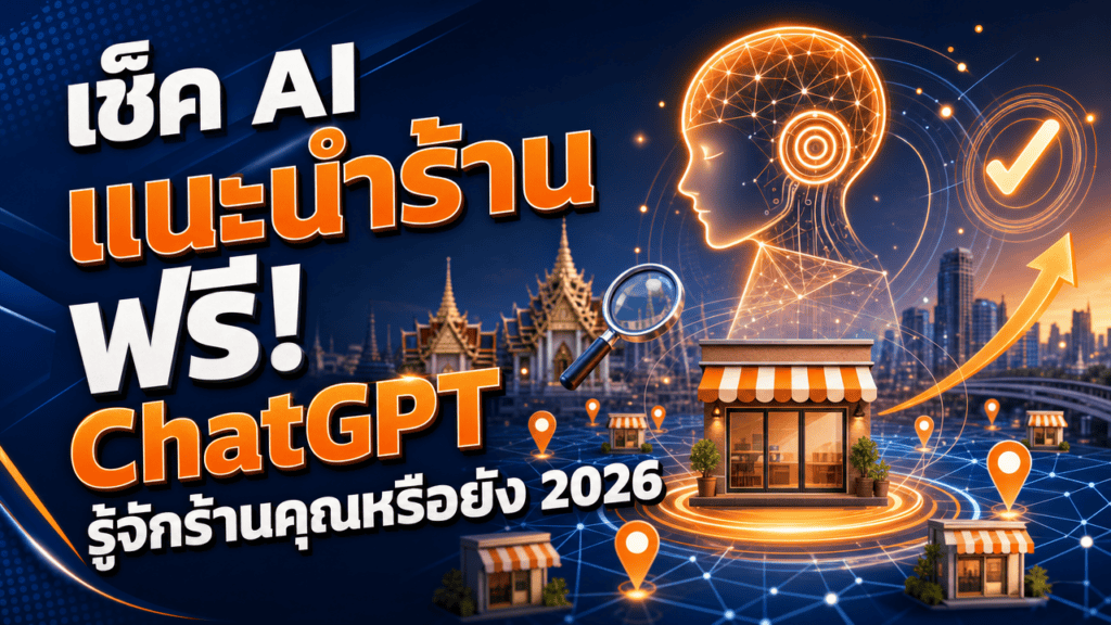 เช็ค AI แนะนำร้าน ChatGPT และ AI Search แนะนำร้านคุณหรือยัง