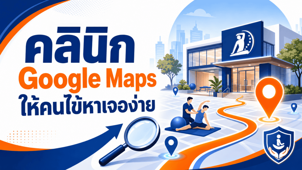 คลินิก google maps แสดงตำแหน่งและรีวิวบนมือถือ