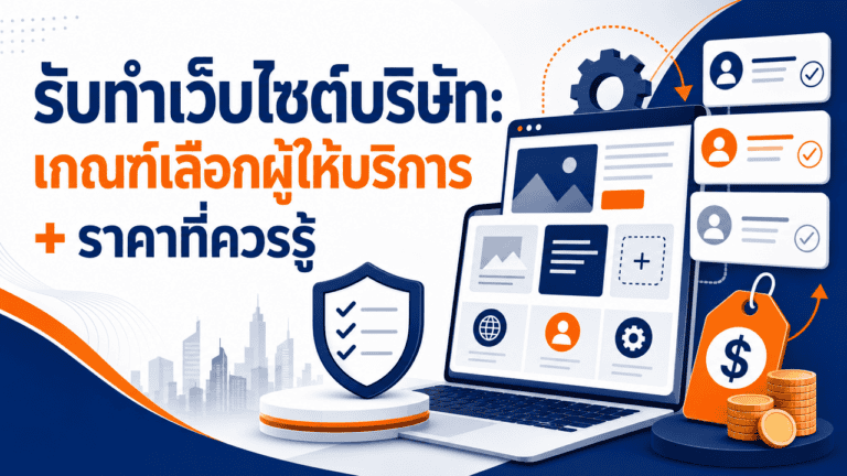 รับทำเว็บไซต์บริษัท 2026: เกณฑ์เลือกผู้ให้บริการ + ราคาที่ควรรู้ 2 ทีมงานประชุมวางแผนรับทำเว็บไซต์บริษัทในสำนักงาน