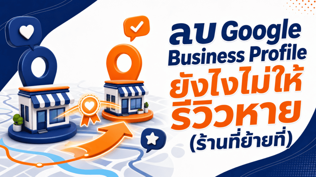 เจ้าของร้านกำลังเตรียมลบ business profile google เพื่อย้ายร้านไปที่ตั้งใหม่