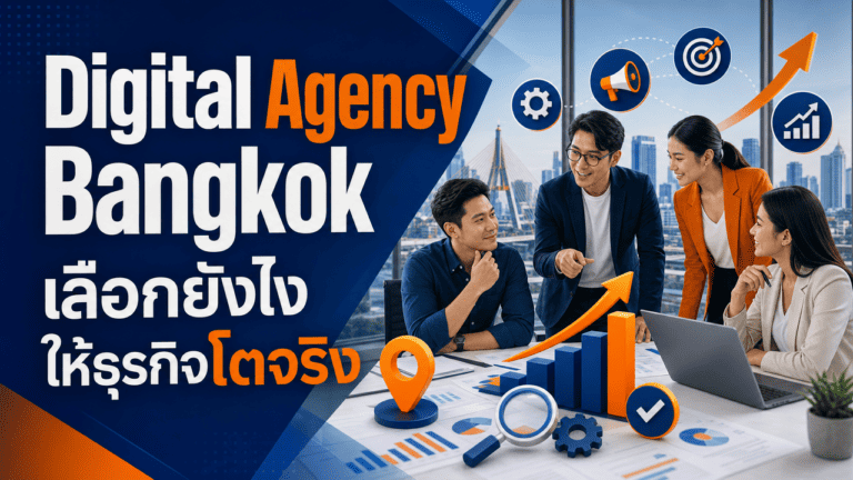 เจ้าของธุรกิจปรึกษา digital agency bangkok เพื่อวางแผนการตลาดออนไลน์