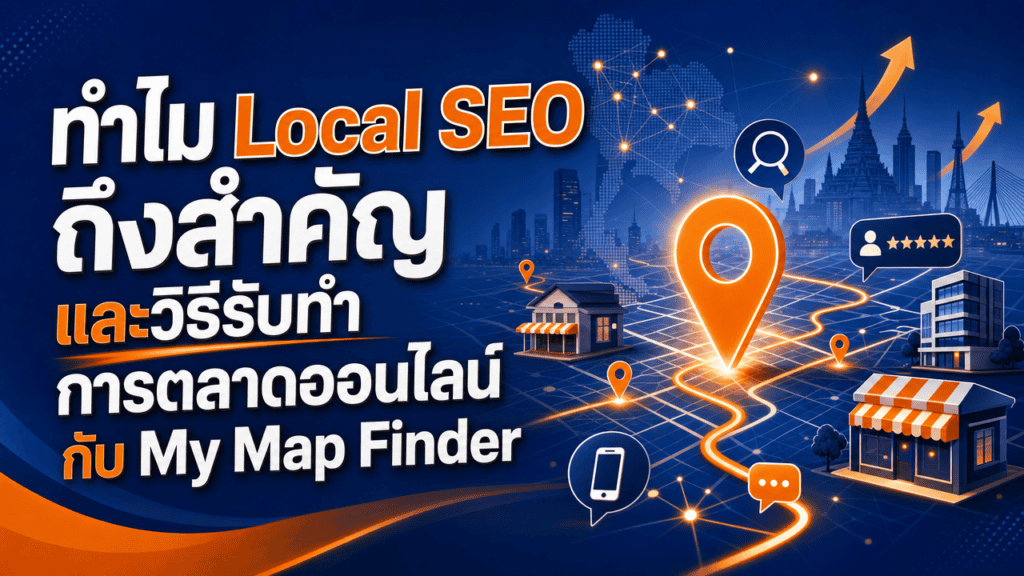 ทำไม Local SEO ถึงสำคัญ และวิธีรับทำการตลาดออนไลน์กับ My Map Finder 5 ทำไม Local SEO ถึงสำคัญ และวิธีรับทำการตลาดออนไลน์กับ My Map Finder